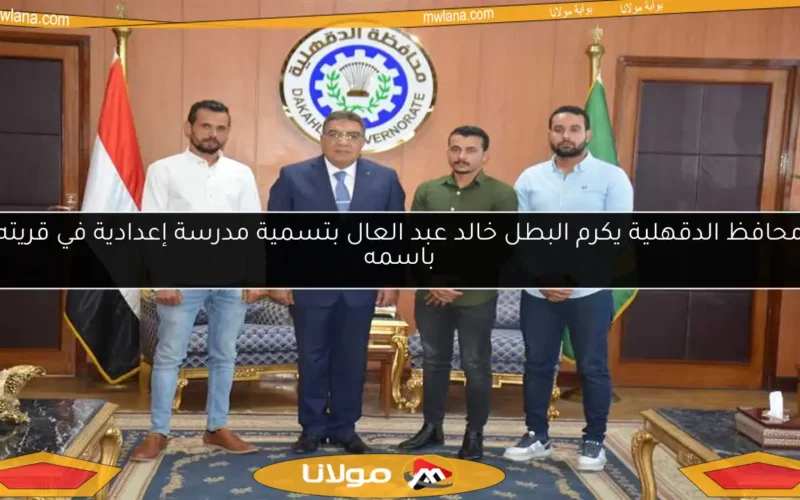 محافظ الدقهلية يكرم البطل خالد عبد العال بتسمية مدرسة إعدادية في قريته باسمه