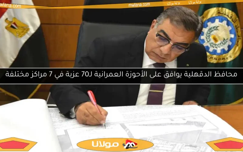 محافظ الدقهلية يوافق على الأحوزة العمرانية لـ70 عزبة في 7 مراكز مختلفة