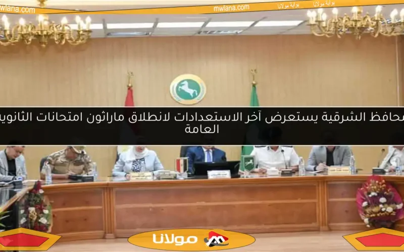 محافظ الشرقية يستعرض آخر الاستعدادات لانطلاق ماراثون امتحانات الثانوية العامة
