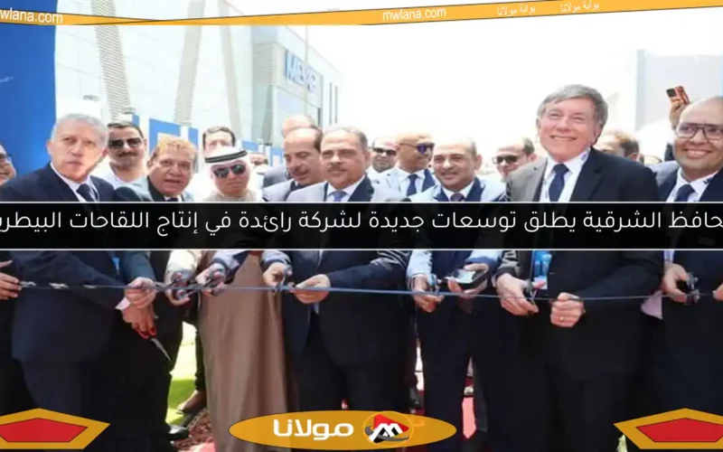 محافظ الشرقية يطلق توسعات جديدة لشركة رائدة في إنتاج اللقاحات البيطرية