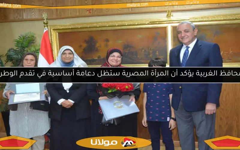 محافظ الغربية يؤكد أن المرأة المصرية ستظل دعامة أساسية في تقدم الوطن