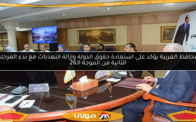محافظ الغربية يؤكد على استعادة حقوق الدولة وإزالة التعديات مع بدء المرحلة الثانية من الموجة الـ26