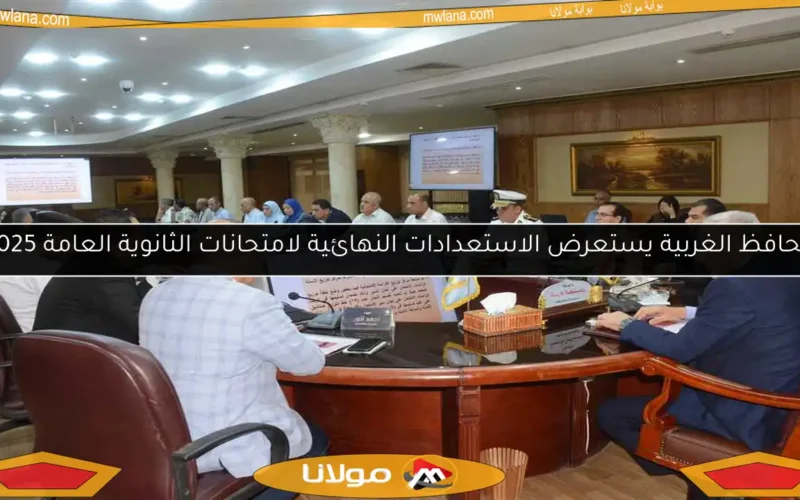 محافظ الغربية يستعرض الاستعدادات النهائية لامتحانات الثانوية العامة 2025