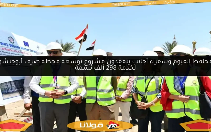 محافظ الفيوم وسفراء أجانب يتفقدون مشروع توسعة محطة صرف أبوجنشو لخدمة 298 ألف نسمة