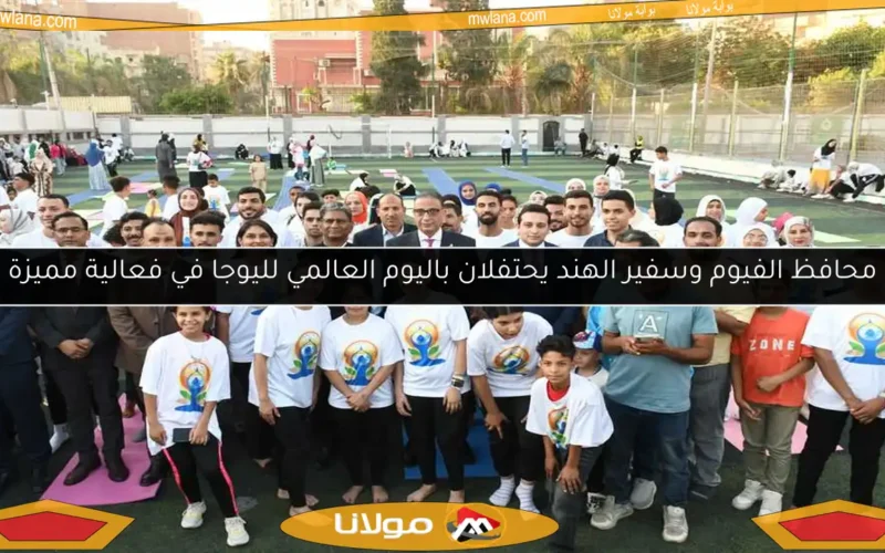 محافظ الفيوم وسفير الهند يحتفلان باليوم العالمي لليوجا في فعالية مميزة