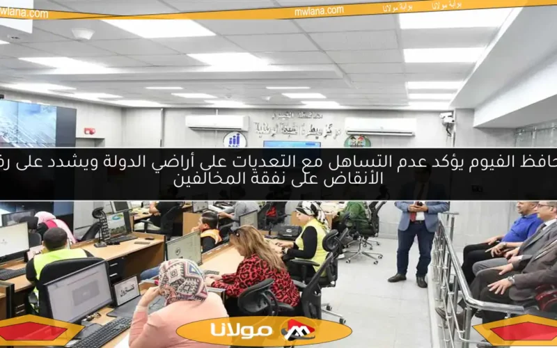 محافظ الفيوم يؤكد عدم التساهل مع التعديات على أراضي الدولة ويشدد على رفع الأنقاض على نفقة المخالفين