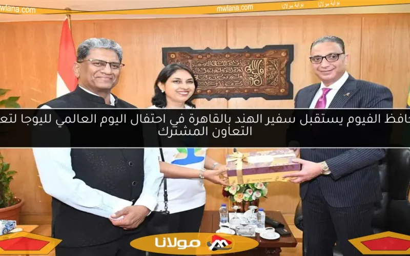 محافظ الفيوم يستقبل سفير الهند بالقاهرة في احتفال اليوم العالمي لليوجا لتعزيز التعاون المشترك