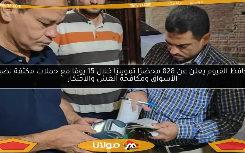 محافظ الفيوم يعلن عن 828 محضرًا تموينيًا خلال 15 يومًا مع حملات مكثفة لضبط الأسواق ومكافحة الغش والاحتكار