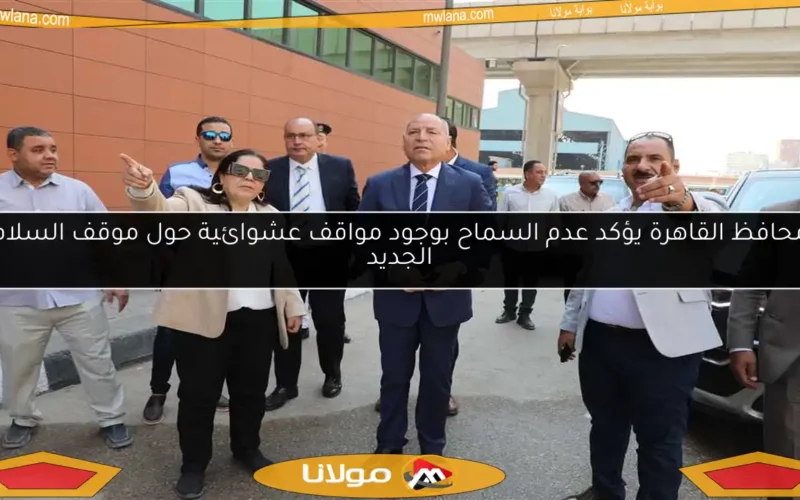 محافظ القاهرة يؤكد عدم السماح بوجود مواقف عشوائية حول موقف السلام الجديد