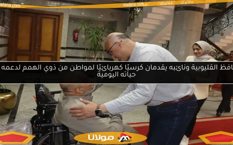 محافظ القليوبية ونائبه يقدمان كرسيًا كهربائيًا لمواطن من ذوي الهمم لدعمه في حياته اليومية