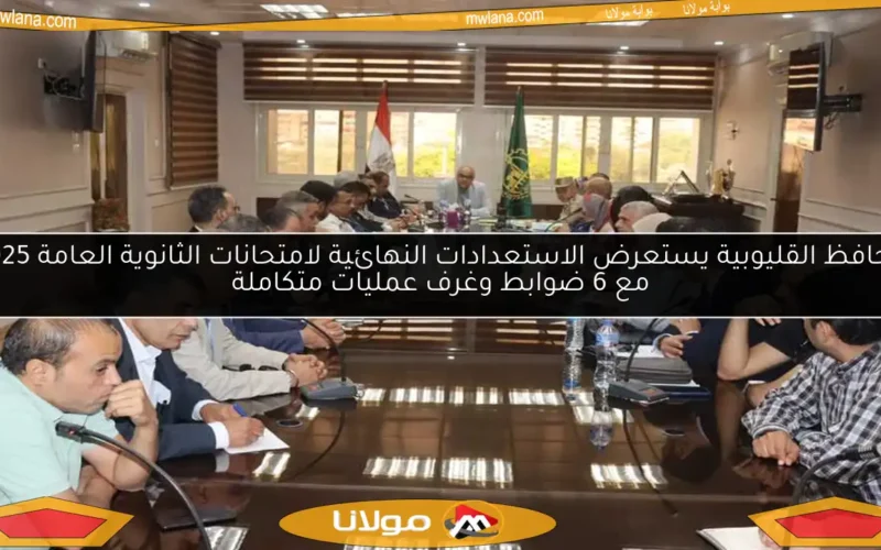 محافظ القليوبية يستعرض الاستعدادات النهائية لامتحانات الثانوية العامة 2025 مع 6 ضوابط وغرف عمليات متكاملة