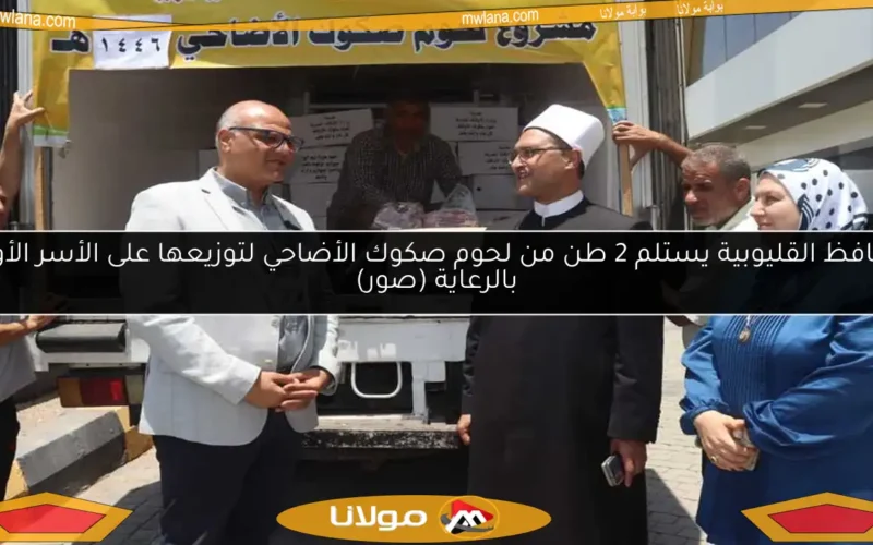 محافظ القليوبية يستلم 2 طن من لحوم صكوك الأضاحي لتوزيعها على الأسر الأولى بالرعاية (صور)