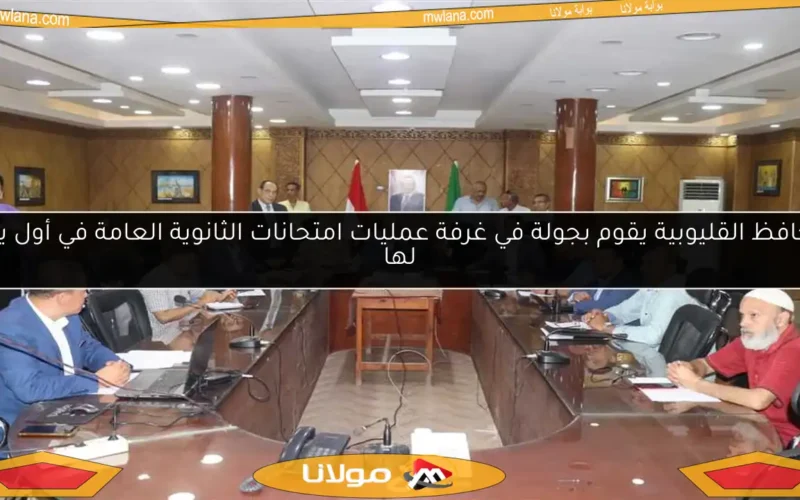محافظ القليوبية يقوم بجولة في غرفة عمليات امتحانات الثانوية العامة في أول يوم لها