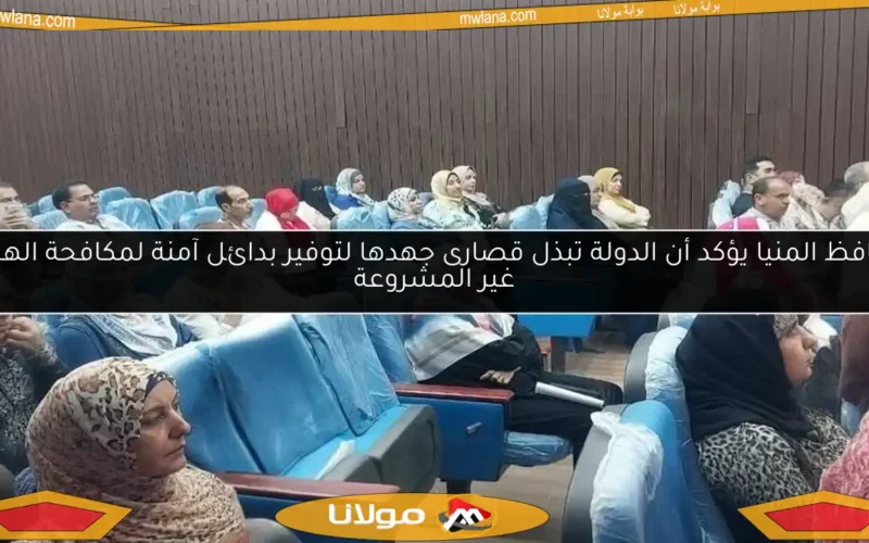 محافظ المنيا يؤكد أن الدولة تبذل قصارى جهدها لتوفير بدائل آمنة لمكافحة الهجرة غير المشروعة