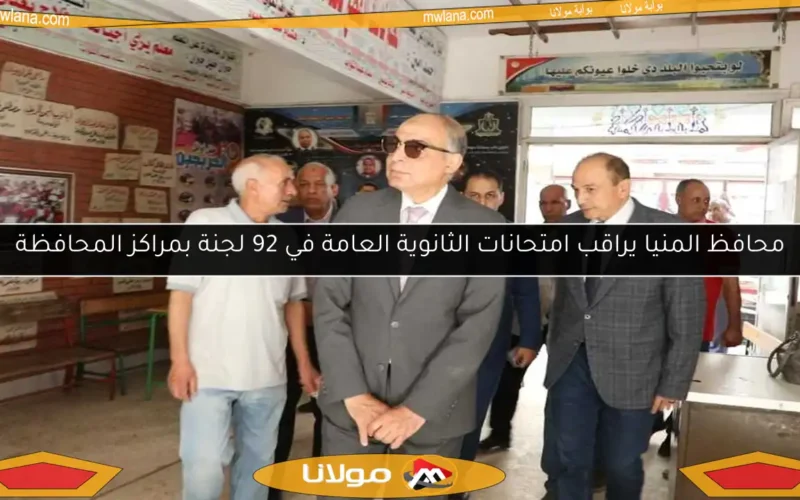 محافظ المنيا يراقب امتحانات الثانوية العامة في 92 لجنة بمراكز المحافظة