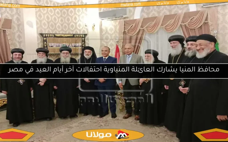 محافظ المنيا يشارك العائلة المنياوية احتفالات آخر أيام العيد في مصر