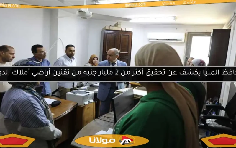 محافظ المنيا يكشف عن تحقيق أكثر من 2 مليار جنيه من تقنين أراضي أملاك الدولة