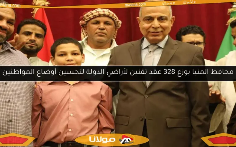 محافظ المنيا يوزع 328 عقد تقنين لأراضي الدولة لتحسين أوضاع المواطنين