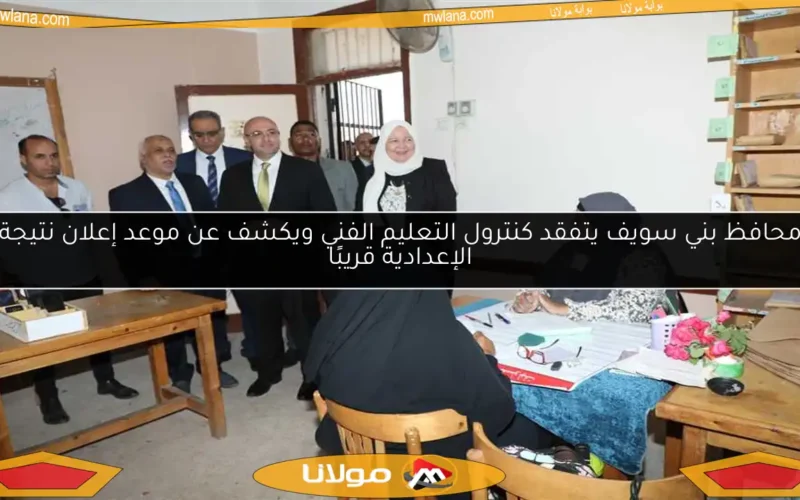 محافظ بني سويف يتفقد كنترول التعليم الفني ويكشف عن موعد إعلان نتيجة الإعدادية قريبًا