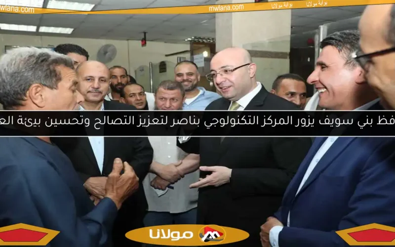 محافظ بني سويف يزور المركز التكنولوجي بناصر لتعزيز التصالح وتحسين بيئة العمل