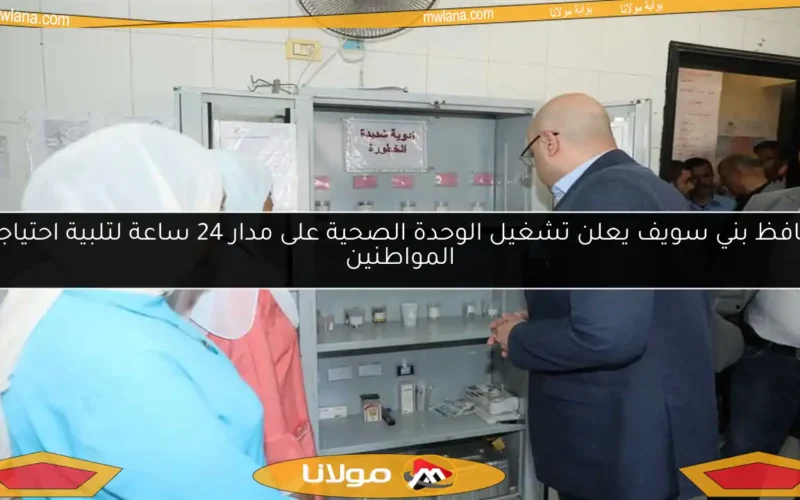 محافظ بني سويف يعلن تشغيل الوحدة الصحية على مدار 24 ساعة لتلبية احتياجات المواطنين