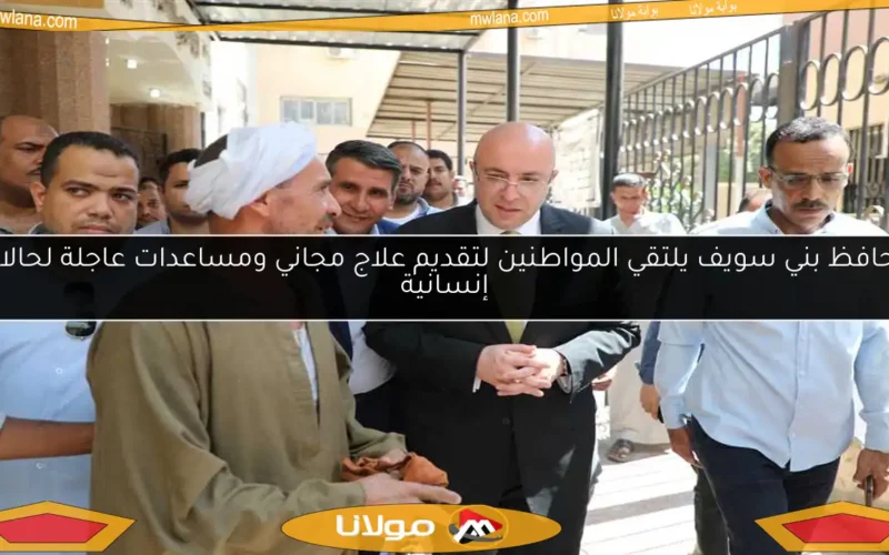 محافظ بني سويف يلتقي المواطنين لتقديم علاج مجاني ومساعدات عاجلة لحالات إنسانية