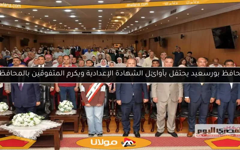 محافظ بورسعيد يحتفل بأوائل الشهادة الإعدادية ويكرم المتفوقين بالمحافظة