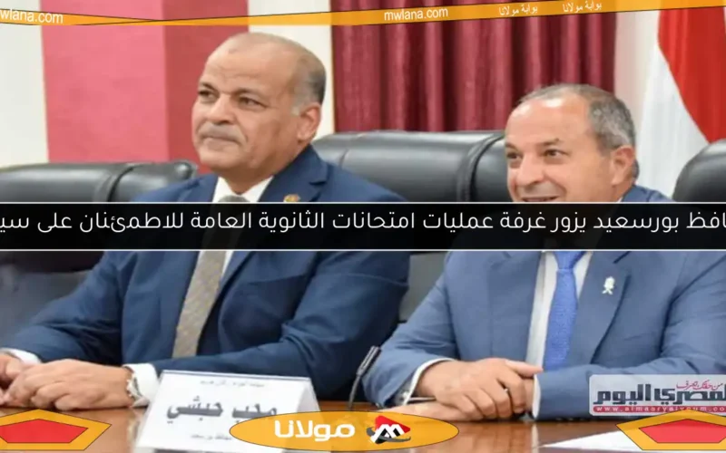 محافظ بورسعيد يزور غرفة عمليات امتحانات الثانوية العامة للاطمئنان على سيرها