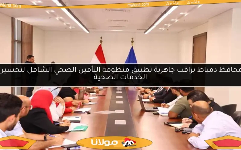 محافظ دمياط يراقب جاهزية تطبيق منظومة التأمين الصحي الشامل لتحسين الخدمات الصحية