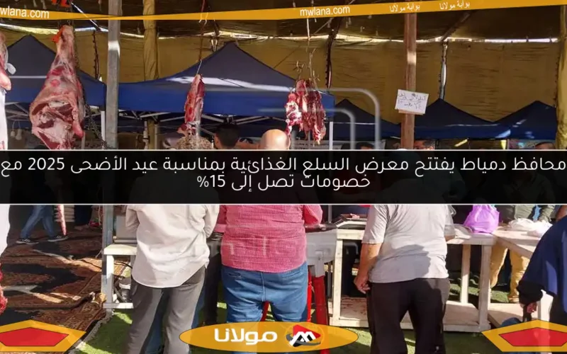 محافظ دمياط يفتتح معرض السلع الغذائية بمناسبة عيد الأضحى 2025 مع خصومات تصل إلى 15%