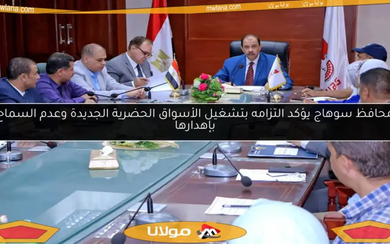 محافظ سوهاج يؤكد التزامه بتشغيل الأسواق الحضرية الجديدة وعدم السماح بإهدارها