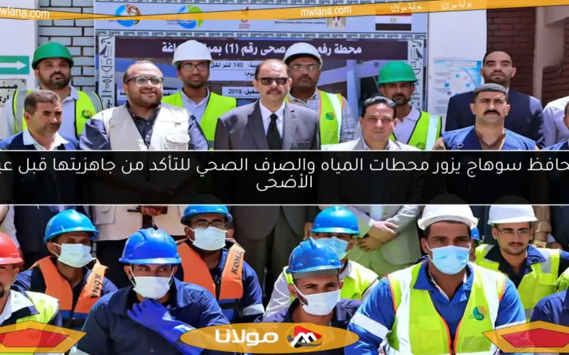 محافظ سوهاج يزور محطات المياه والصرف الصحي للتأكد من جاهزيتها قبل عيد الأضحى