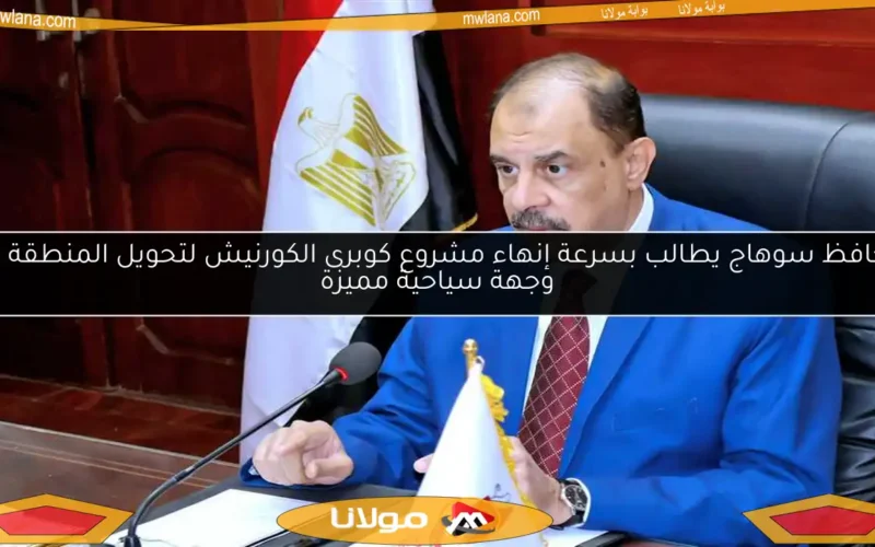 محافظ سوهاج يطالب بسرعة إنهاء مشروع كوبرى الكورنيش لتحويل المنطقة إلى وجهة سياحية مميزة
