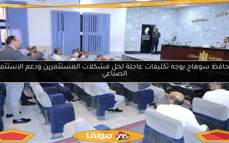 محافظ سوهاج يوجه تكليفات عاجلة لحل مشكلات المستثمرين ودعم الاستثمار الصناعي