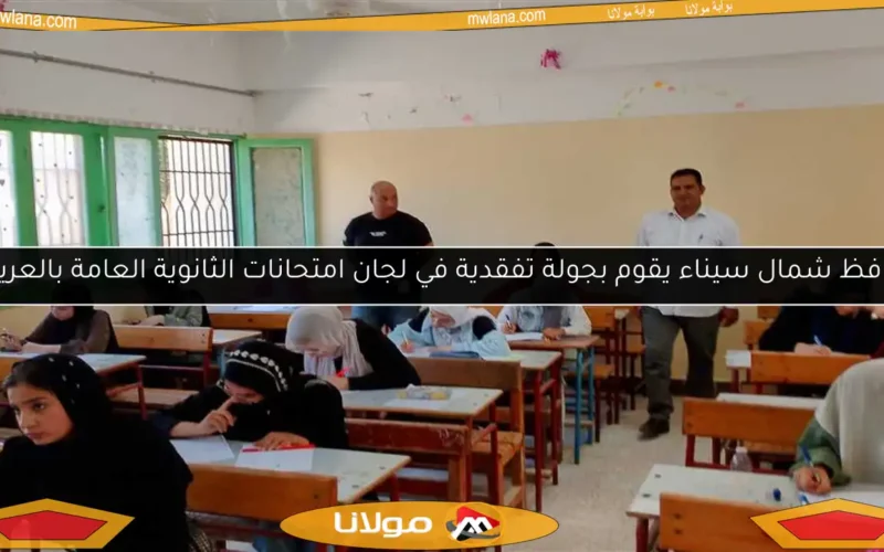 محافظ شمال سيناء يقوم بجولة تفقدية في لجان امتحانات الثانوية العامة بالعريش