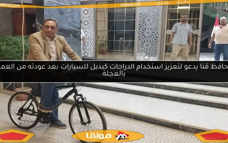 محافظ قنا يدعو لتعزيز استخدام الدراجات كبديل للسيارات بعد عودته من العمل بالعجلة