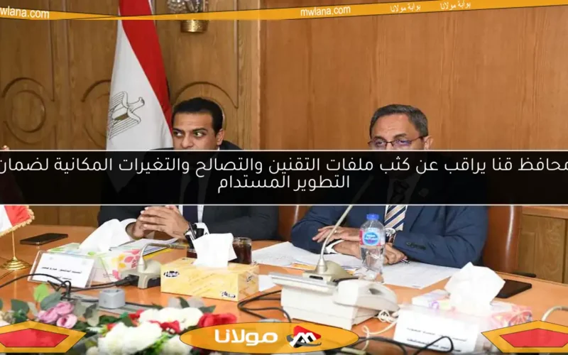 محافظ قنا يراقب عن كثب ملفات التقنين والتصالح والتغيرات المكانية لضمان التطوير المستدام