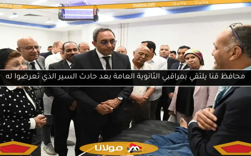 محافظ قنا يلتقي بمراقبي الثانوية العامة بعد حادث السير الذي تعرضوا له