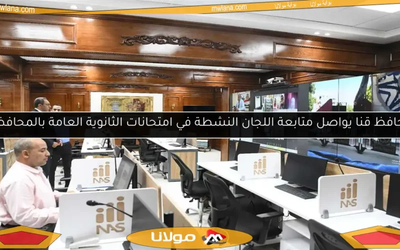 محافظ قنا يواصل متابعة اللجان النشطة في امتحانات الثانوية العامة بالمحافظة