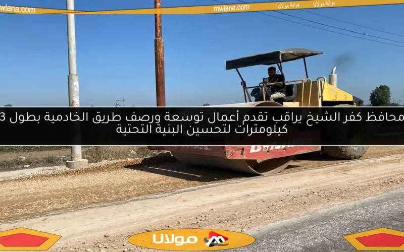 محافظ كفر الشيخ يراقب تقدم أعمال توسعة ورصف طريق الخادمية بطول 3 كيلومترات لتحسين البنية التحتية