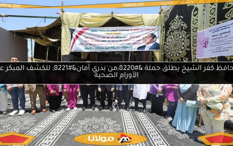 محافظ كفر الشيخ يطلق حملة “من بدري أمان” للكشف المبكر عن الأورام الصحية