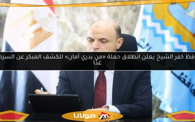 محافظ كفر الشيخ يعلن انطلاق حملة «من بدري أمان» للكشف المبكر عن السرطان غدًا