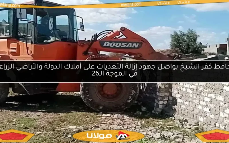 محافظ كفر الشيخ يواصل جهود إزالة التعديات على أملاك الدولة والأراضي الزراعية في الموجة الـ26