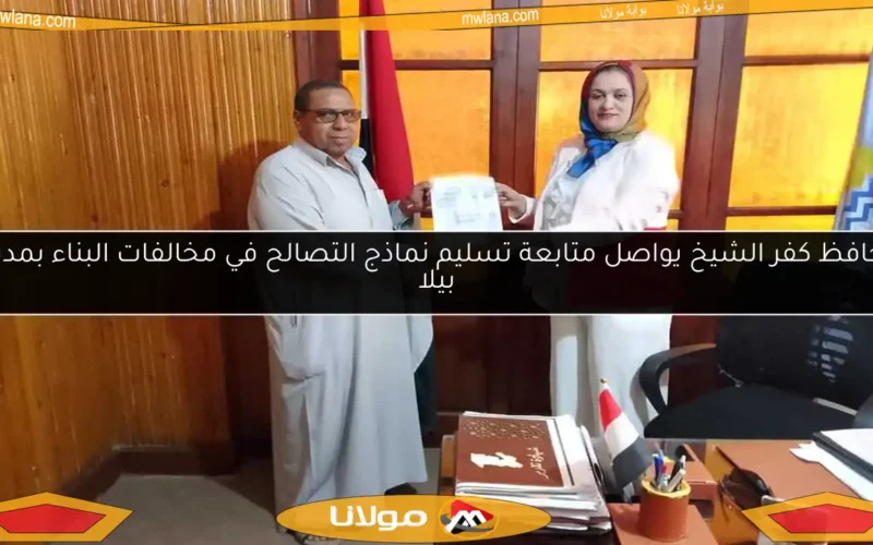 محافظ كفر الشيخ يواصل متابعة تسليم نماذج التصالح في مخالفات البناء بمدينة بيلا