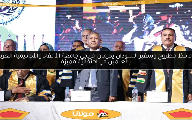 محافظ مطروح وسفير السودان يكرمان خريجي جامعة الأحفاد والأكاديمية العربية بالعلمين في احتفالية مميزة