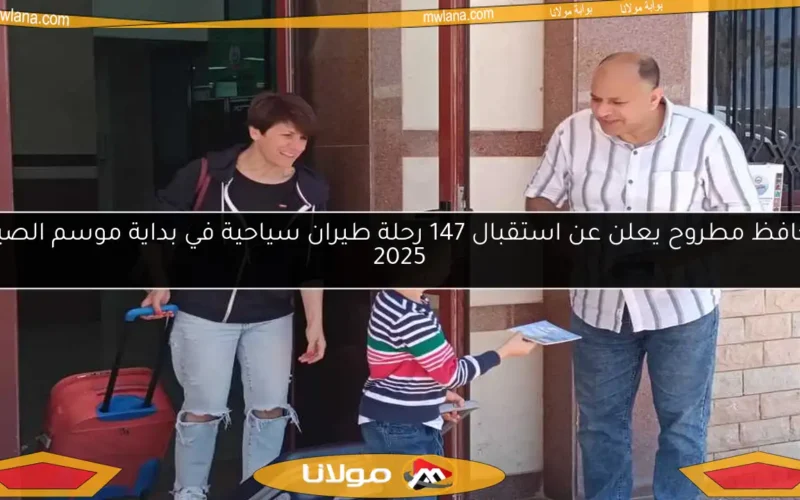 محافظ مطروح يعلن عن استقبال 147 رحلة طيران سياحية في بداية موسم الصيف 2025