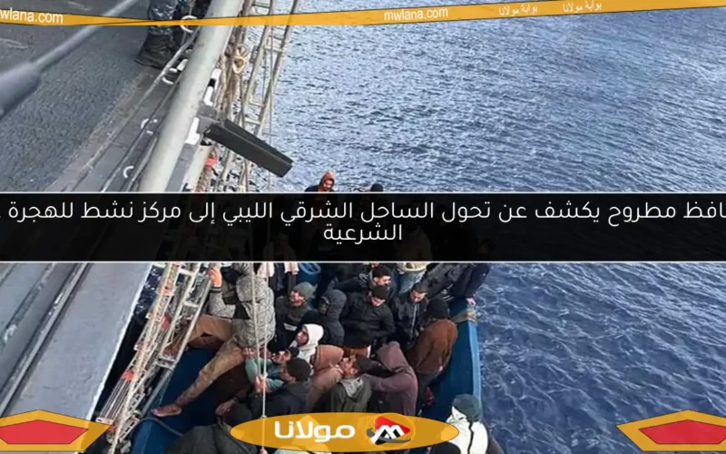 محافظ مطروح يكشف عن تحول الساحل الشرقي الليبي إلى مركز نشط للهجرة غير الشرعية