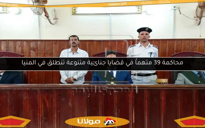 محاكمة 39 متهماً في قضايا جنائية متنوعة تنطلق في المنيا