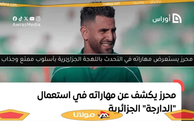 محرز يستعرض مهاراته في التحدث باللهجة الجزائرية بأسلوب ممتع وجذاب