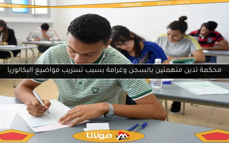 محكمة تدين متهمتين بالسجن وغرامة بسبب تسريب مواضيع البكالوريا